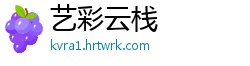 艺彩云栈